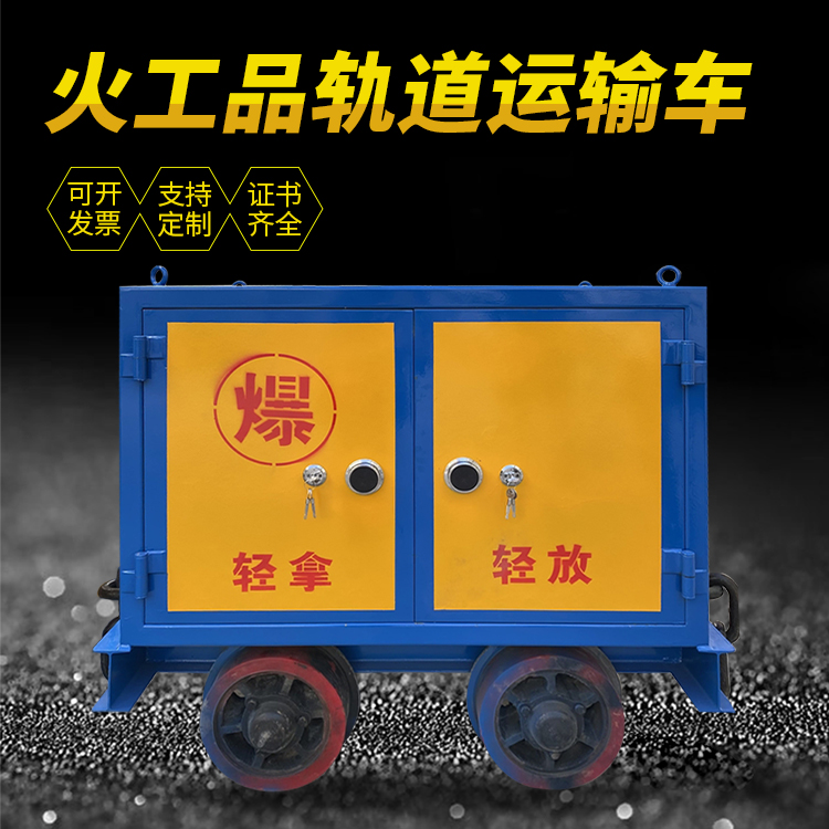 凤凰井下轨道火工品运输柜/车的产品特点和应用价值分析